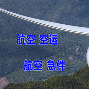 长海航空货运快递-选东方航空和上海航空