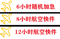 长海航空货运快递公司,专业空运当天件